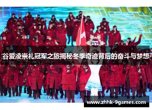 谷爱凌崇礼冠军之旅揭秘冬季奇迹背后的奋斗与梦想