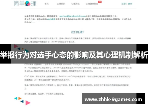 举报行为对选手心态的影响及其心理机制解析