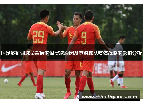 国足多征调球员背后的深层次原因及其对球队整体战略的影响分析