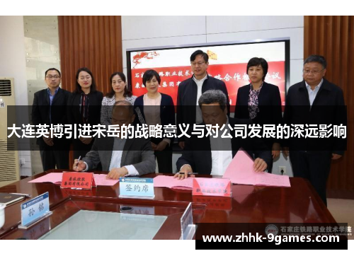 大连英博引进宋岳的战略意义与对公司发展的深远影响