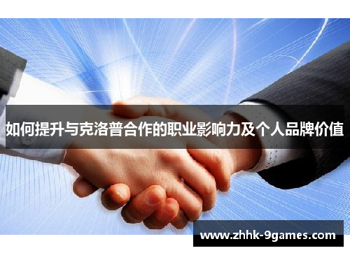 如何提升与克洛普合作的职业影响力及个人品牌价值