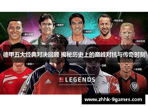 德甲五大经典对决回顾 揭秘历史上的巅峰对抗与传奇时刻