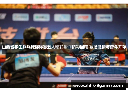 山西省学生乒乓球锦标赛五大精彩瞬间精彩回顾 赛场激情与奋斗并存
