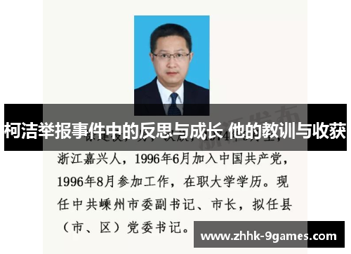 柯洁举报事件中的反思与成长 他的教训与收获