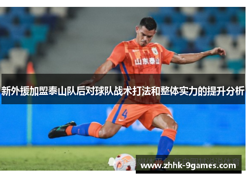 新外援加盟泰山队后对球队战术打法和整体实力的提升分析