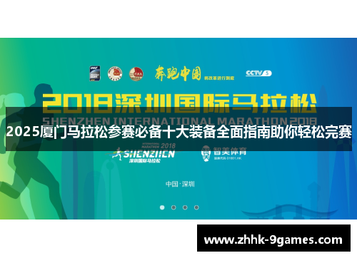 2025厦门马拉松参赛必备十大装备全面指南助你轻松完赛 2025厦门马拉松参赛必备十大装备全面指南助你轻松完赛