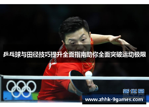 乒乓球与田径技巧提升全面指南助你全面突破运动极限