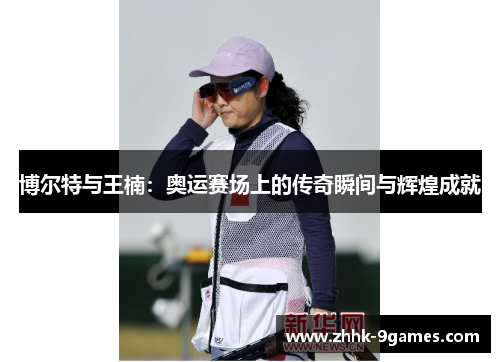 博尔特与王楠：奥运赛场上的传奇瞬间与辉煌成就