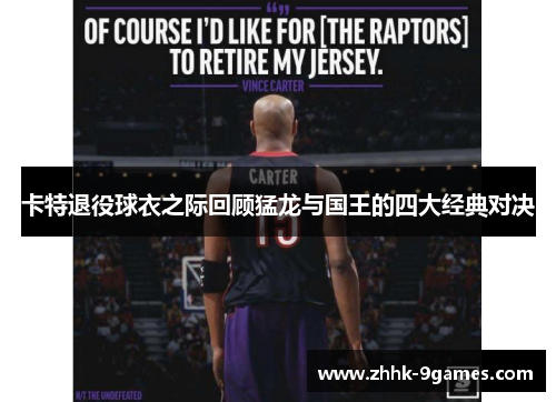 卡特退役球衣之际回顾猛龙与国王的四大经典对决