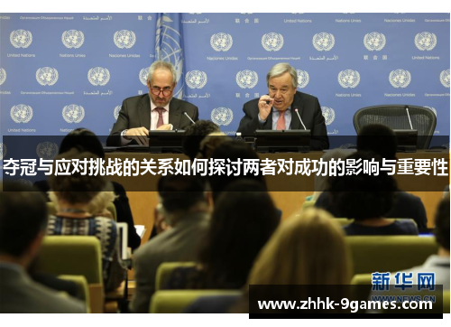 夺冠与应对挑战的关系如何探讨两者对成功的影响与重要性