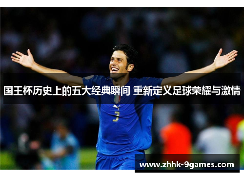 国王杯历史上的五大经典瞬间 重新定义足球荣耀与激情