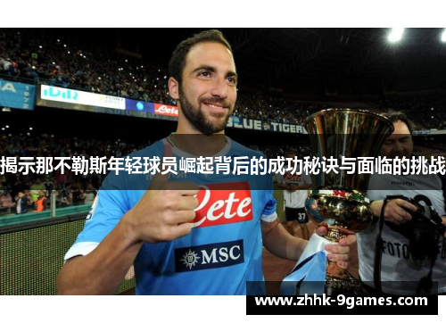 揭示那不勒斯年轻球员崛起背后的成功秘诀与面临的挑战 揭示那不勒斯年轻球员崛起背后的成功秘诀与面临的挑战