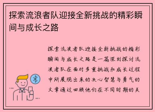 探索流浪者队迎接全新挑战的精彩瞬间与成长之路 探索流浪者队迎接全新挑战的精彩瞬间与成长之路