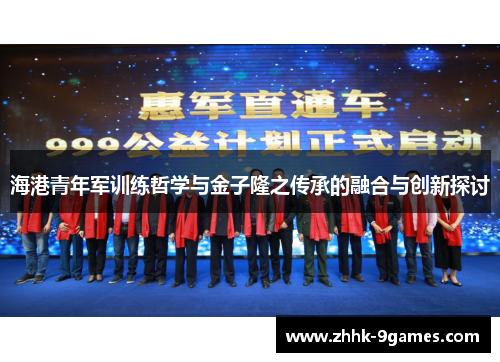 海港青年军训练哲学与金子隆之传承的融合与创新探讨