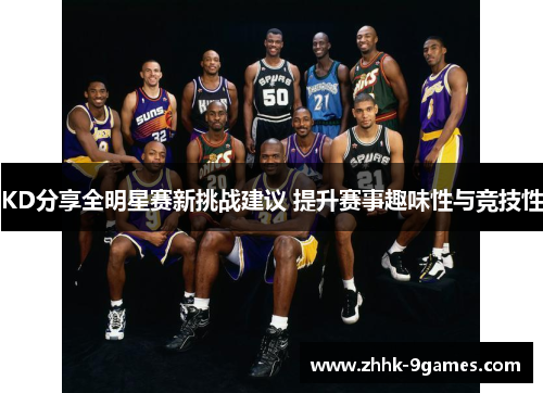 KD分享全明星赛新挑战建议 提升赛事趣味性与竞技性 KD分享全明星赛新挑战建议 提升赛事趣味性与竞技性