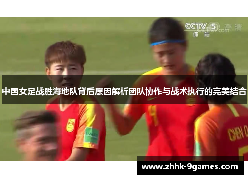中国女足战胜海地队背后原因解析团队协作与战术执行的完美结合