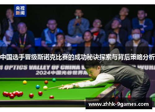 中国选手晋级斯诺克比赛的成功秘诀探索与背后策略分析