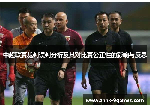 中超联赛裁判误判分析及其对比赛公正性的影响与反思
