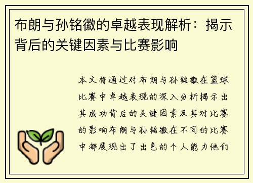 布朗与孙铭徽的卓越表现解析：揭示背后的关键因素与比赛影响