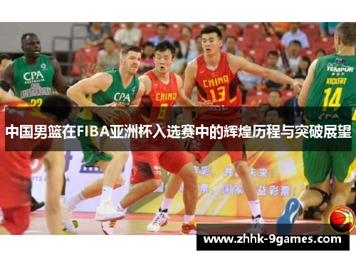 中国男篮在FIBA亚洲杯入选赛中的辉煌历程与突破展望
