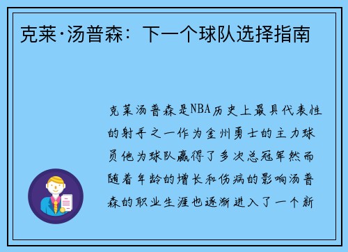 克莱·汤普森：下一个球队选择指南