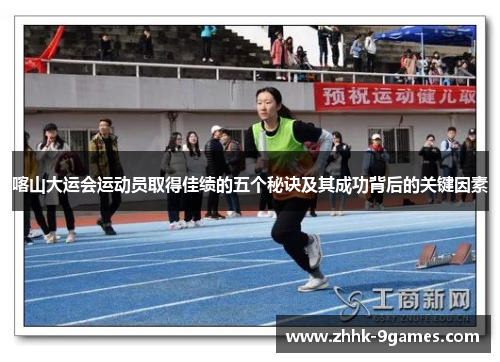喀山大运会运动员取得佳绩的五个秘诀及其成功背后的关键因素