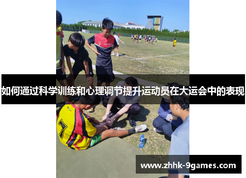 如何通过科学训练和心理调节提升运动员在大运会中的表现