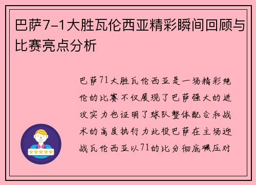 巴萨7-1大胜瓦伦西亚精彩瞬间回顾与比赛亮点分析