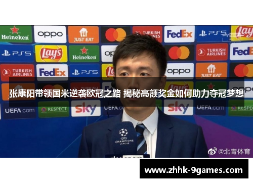 张康阳带领国米逆袭欧冠之路 揭秘高额奖金如何助力夺冠梦想