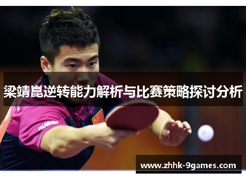 梁靖崑逆转能力解析与比赛策略探讨分析