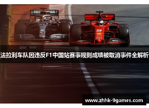 法拉利车队因违反F1中国站赛事规则成绩被取消事件全解析