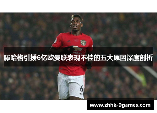 滕哈格引援6亿欧曼联表现不佳的五大原因深度剖析