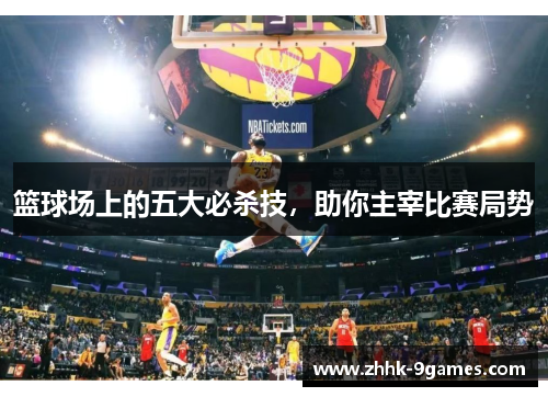 篮球场上的五大必杀技，助你主宰比赛局势