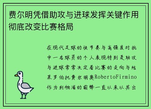 费尔明凭借助攻与进球发挥关键作用彻底改变比赛格局