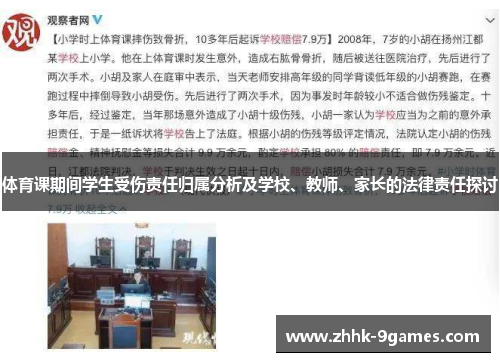 体育课期间学生受伤责任归属分析及学校、教师、家长的法律责任探讨 体育课期间学生受伤责任归属分析及学校、教师、家长的法律责任探讨