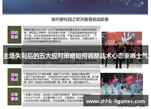 主场失利后的五大应对策略如何调整战术心态重振士气