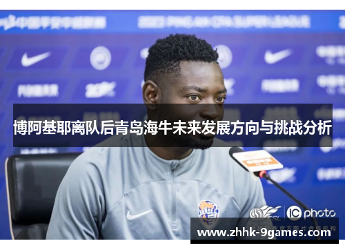 博阿基耶离队后青岛海牛未来发展方向与挑战分析