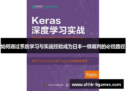 如何通过系统学习与实战经验成为日本一级裁判的必经路径