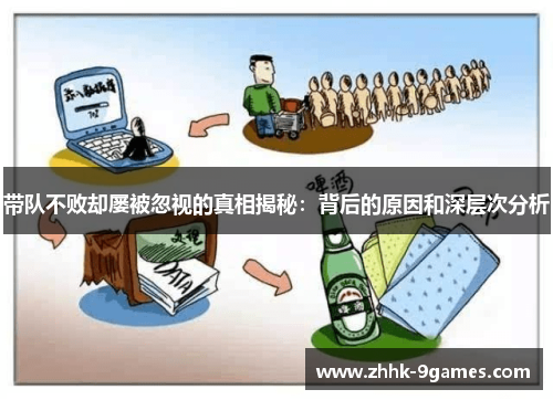 带队不败却屡被忽视的真相揭秘：背后的原因和深层次分析