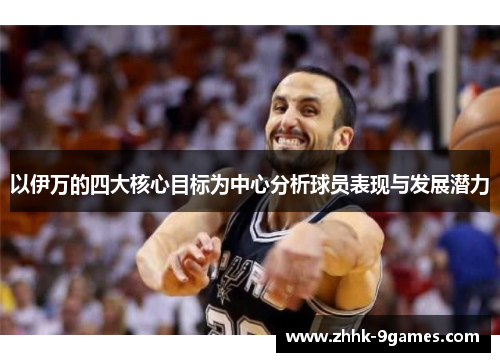 以伊万的四大核心目标为中心分析球员表现与发展潜力