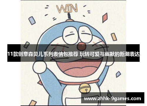 11款创意森贝儿系列表情包推荐 玩转可爱与幽默的新潮表达