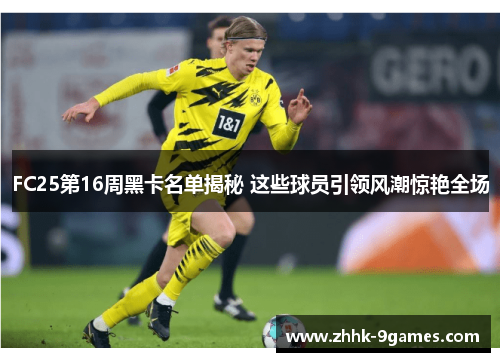 FC25第16周黑卡名单揭秘 这些球员引领风潮惊艳全场