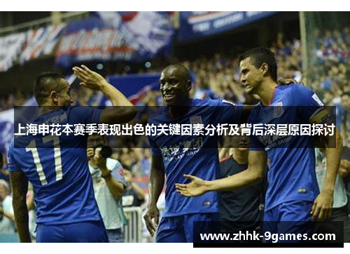 上海申花本赛季表现出色的关键因素分析及背后深层原因探讨