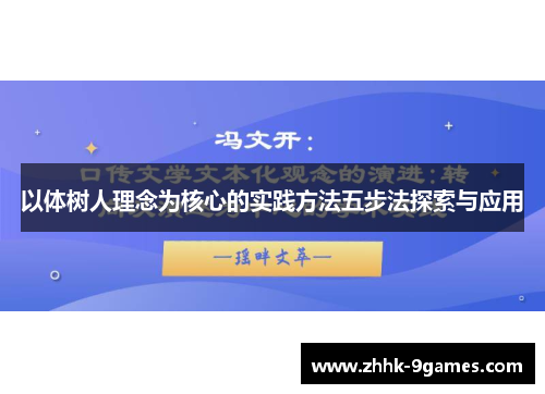 以体树人理念为核心的实践方法五步法探索与应用