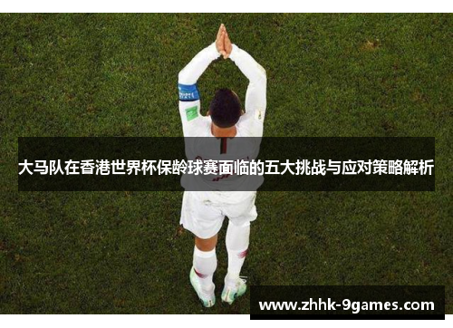 大马队在香港世界杯保龄球赛面临的五大挑战与应对策略解析