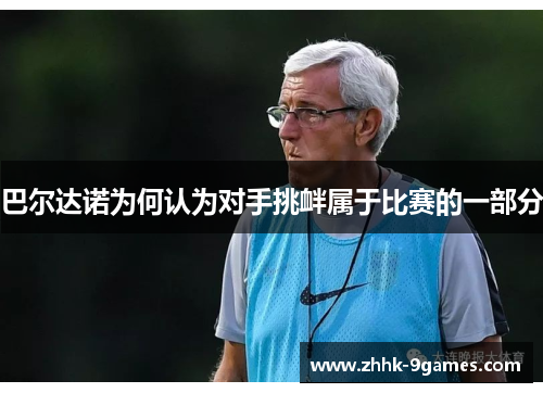 巴尔达诺为何认为对手挑衅属于比赛的一部分