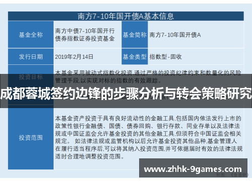 成都蓉城签约边锋的步骤分析与转会策略研究