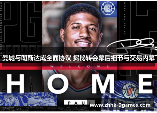 曼城与朗斯达成全面协议 揭秘转会幕后细节与交易内幕