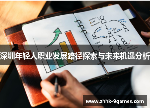 深圳年轻人职业发展路径探索与未来机遇分析