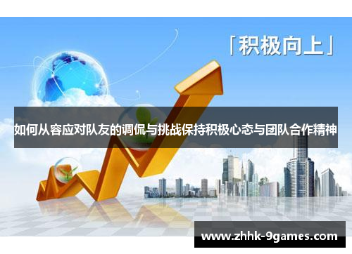 如何从容应对队友的调侃与挑战保持积极心态与团队合作精神